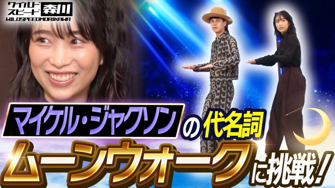 ワイルド・スピード森川 絶対バズる！？誰でも一度はやった【ムーンウォーク】が凄すぎた！前編