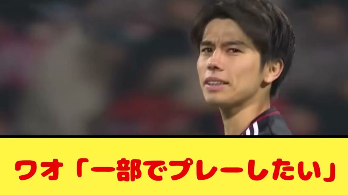 ワオ「一部でプレーしたい」【デュッセルドルフ→？？？】
