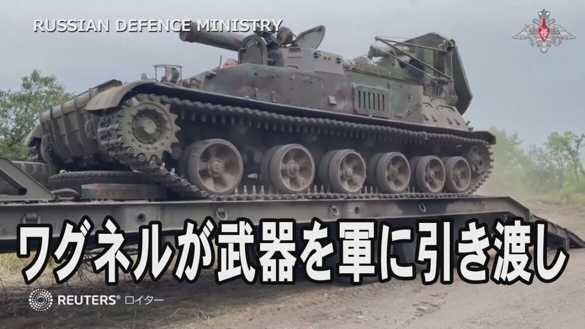ワグネルが武器を軍に引き渡しとロシア国防省、ウクライナ戦争から撤退か