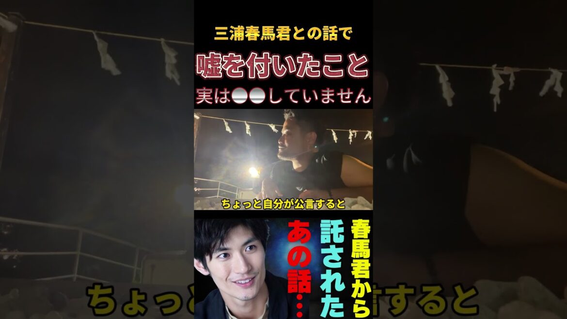 三浦春馬の暴露話で唯一嘘を付いたことがあります