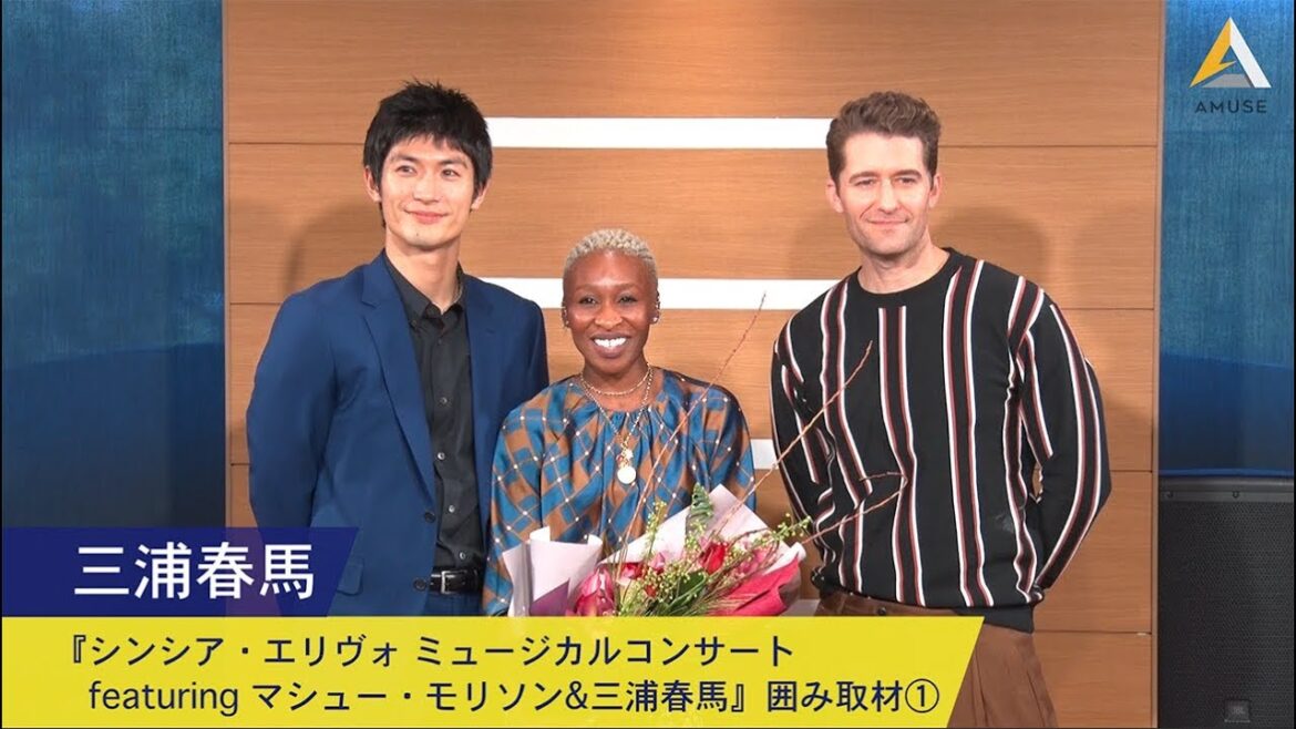 三浦春馬：『シンシア・エリヴォ ミュージカルコンサート featuring マシュー・モリソン&三浦春馬』囲み取材①