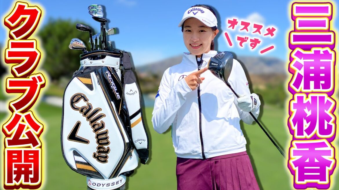 三浦桃香プロの最新クラブセッティングを公開！クラブ選びのこだわりも必見
