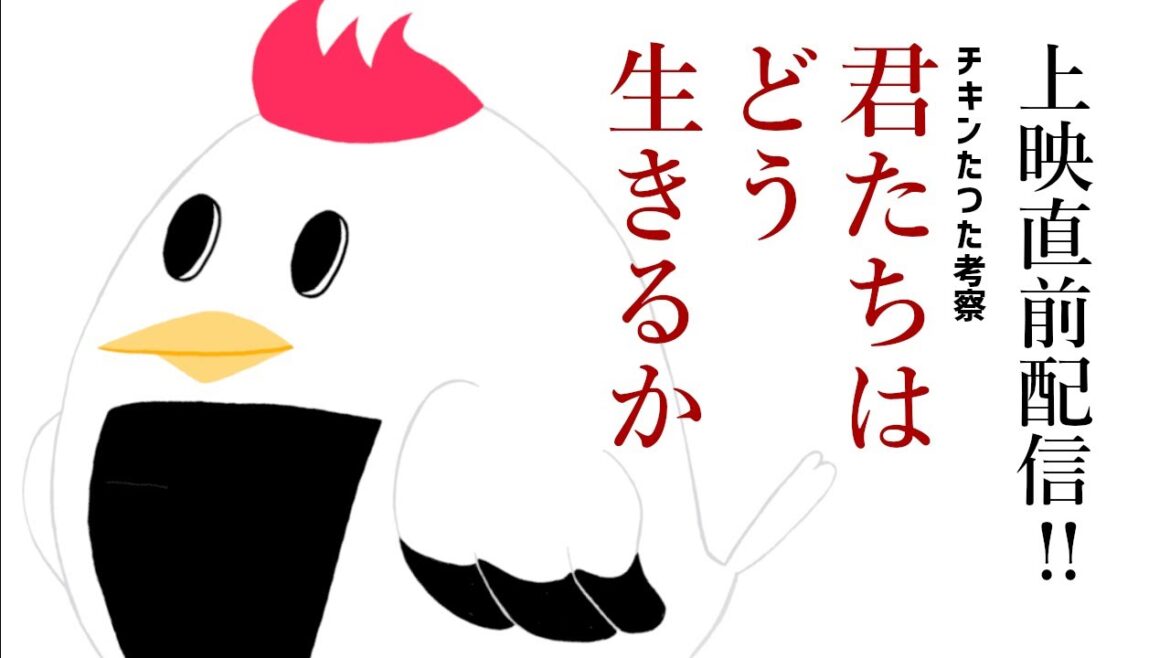 上映直前！みんなでジブリの新作考察配信！【君たちはどう生きるか】