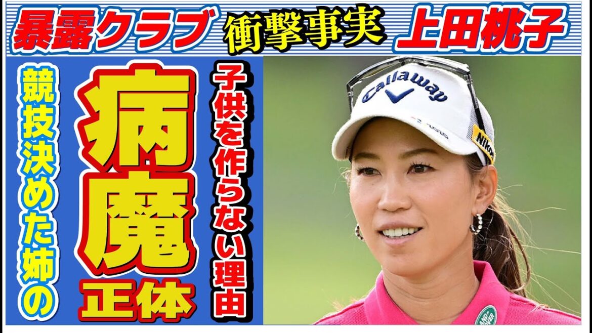 上田桃子が子供を作らない理由…ゴルファーになったキッカケの姉の病魔の正体に言葉を失う…「ゴルフ」で活躍する選手の現在の年収額に驚きを隠せない… 上田桃子が子供を作らない理由…ゴルファーになったキッカケの姉の病魔の正体に言葉を失う…「ゴルフ」で活躍する選手の現在の年収額に驚きを隠せない…