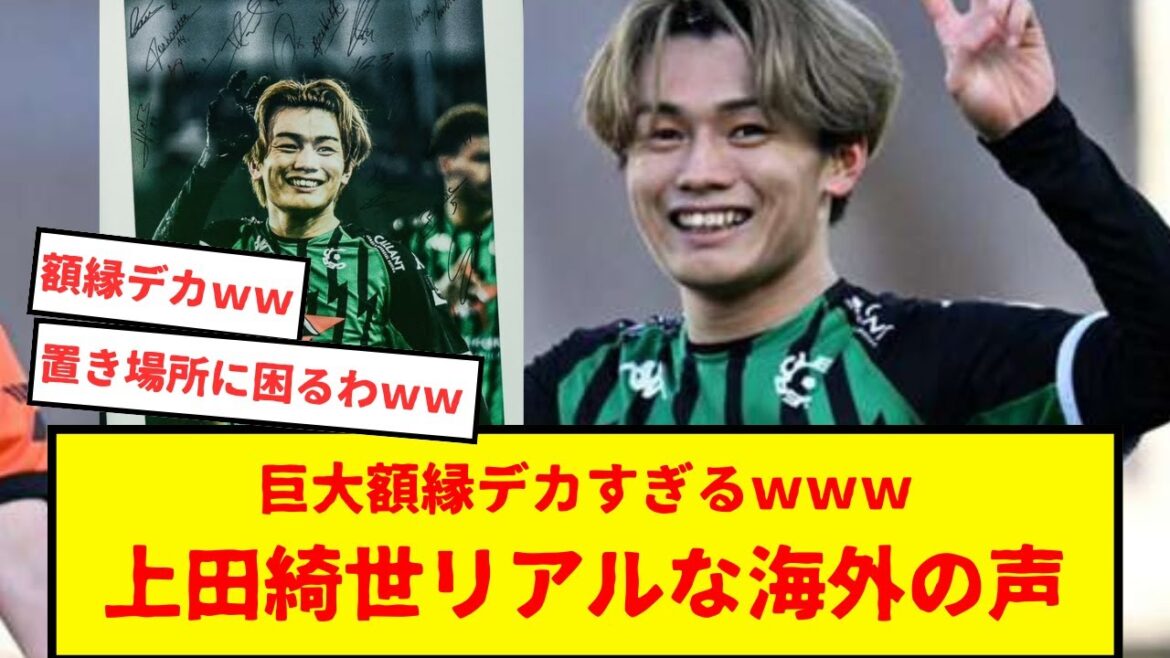 上田綺世に対するリアルな海外の声が予想を超えてたwww　そして21世紀クラブ最多スコアラーの額縁がデカすぎて海外の渋さを痛感したwww