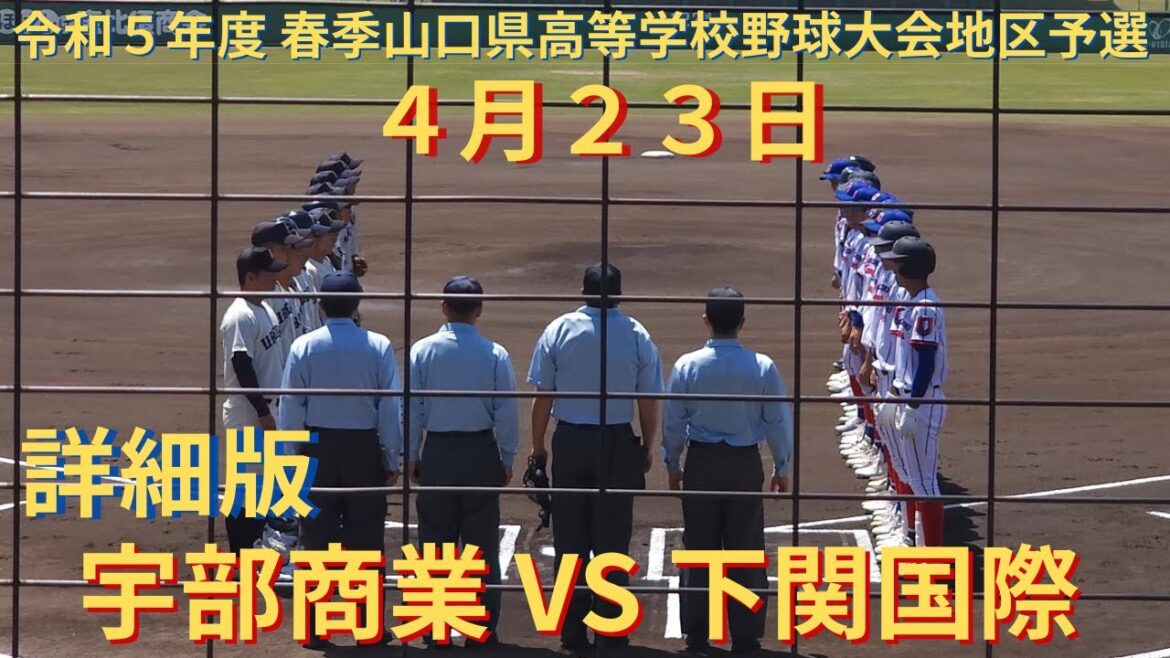 下関国際 VS 宇部商業　令和５年度 春季山口県高等学校野球大会地区予選 4月23日 予選決勝 第2試合