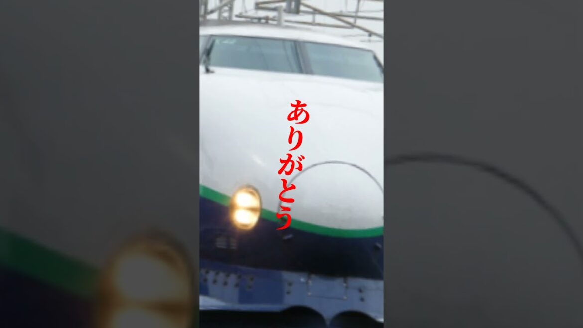 世界の伝説 #jr東日本 #上越新幹線