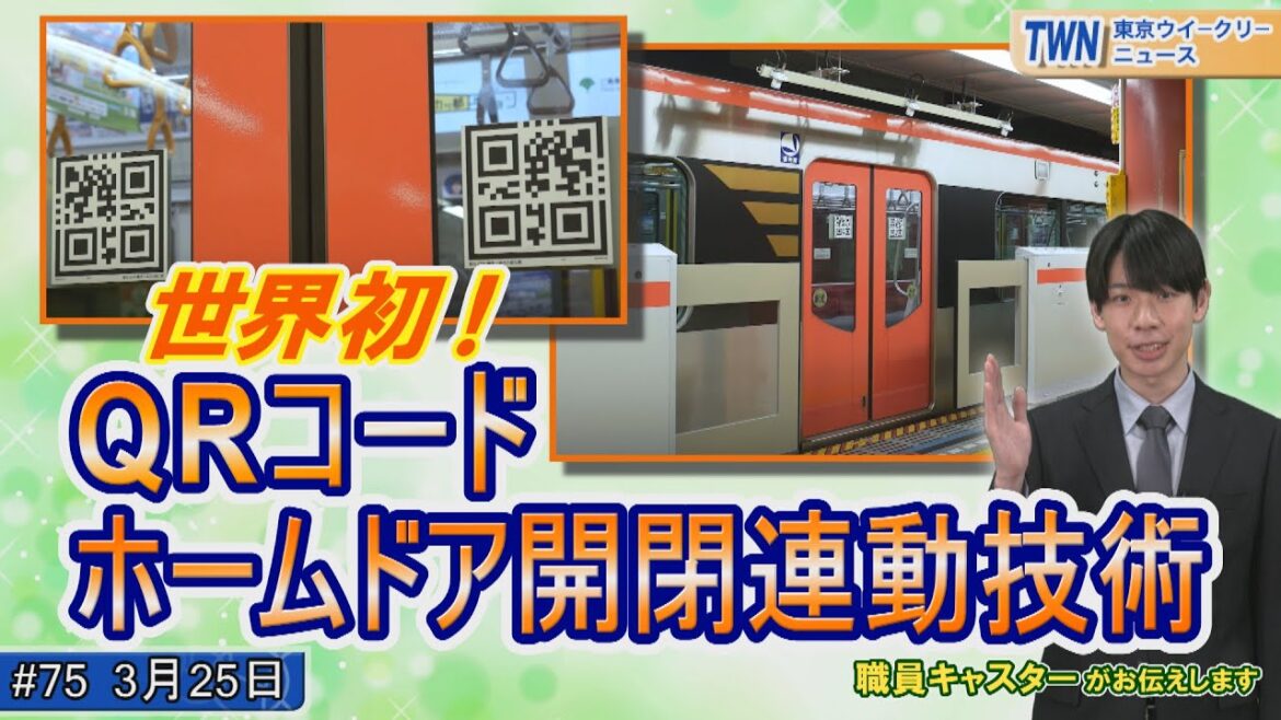 世界初！都営地下鉄浅草線のQRコードホームドア開閉連動技術（令和5年3月25日　東京ウィークリーニュース No.75）