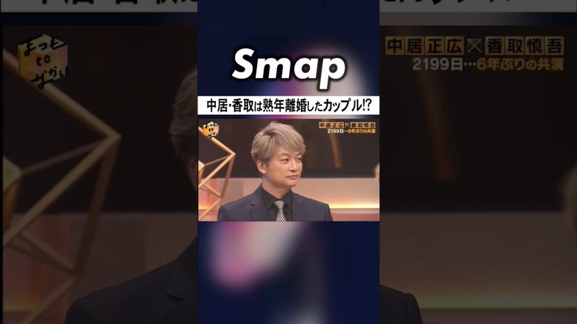 中居正広と香取慎吾が再会 緊張する2人 #SMAP #中居正広 #香取慎吾 #ダウンタウン #松本人志 #Shorts