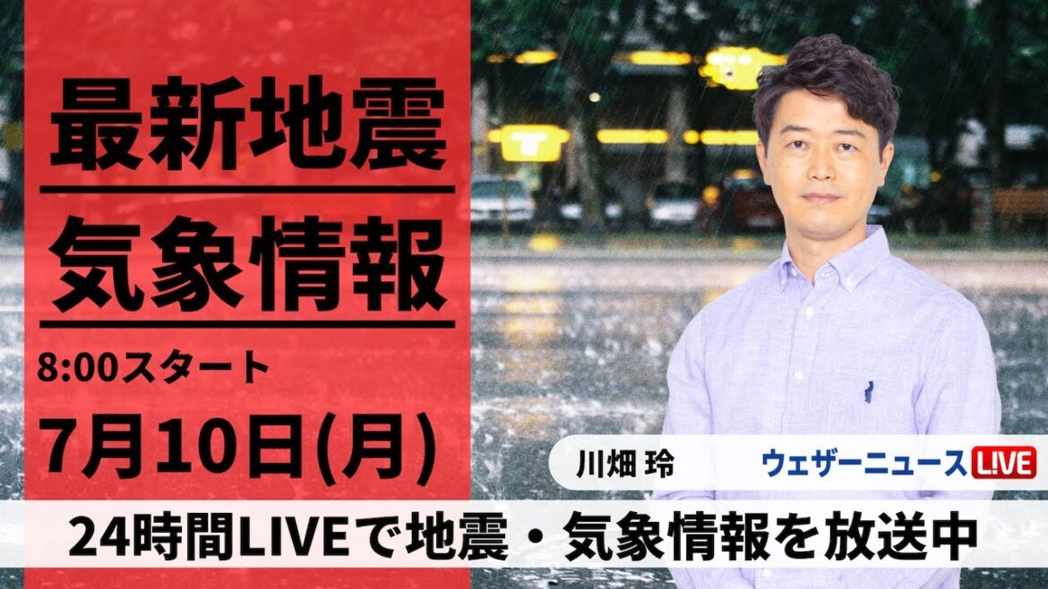 九州に大雨特別警報 【LIVE】最新気象ニュース・地震情報 2023年7月10日(月)/このあとも災害発生に厳重警戒〈ウェザーニュースLiVEサンシャイン〉