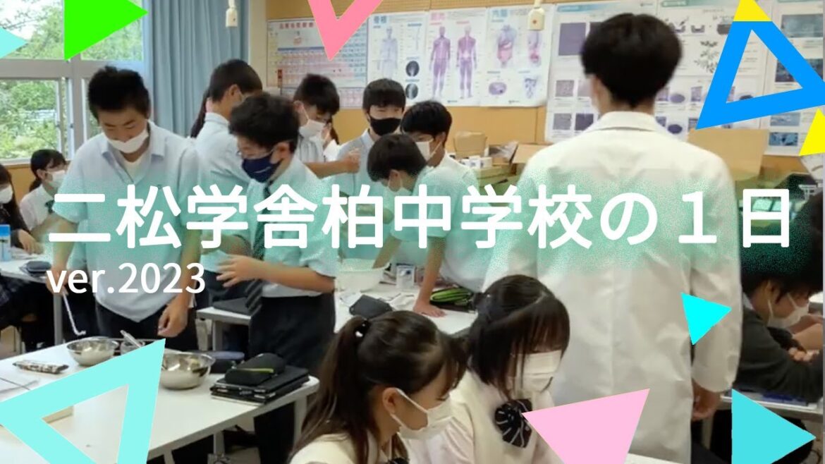 二松学舎柏中学校の１日　ver.2023
