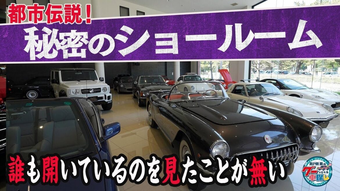 井戸田潤のグーっとくる車探し！【秘密のショールーム】秘密のショールームにやってきました！#1