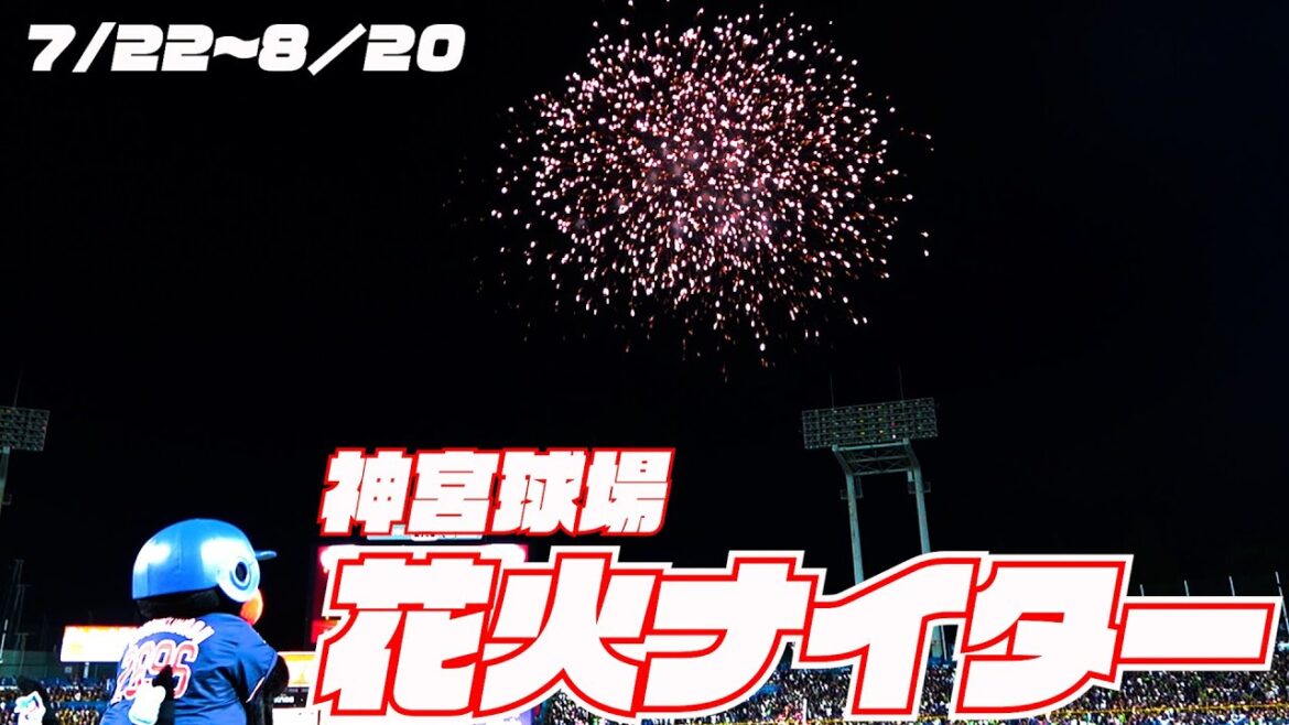 今シーズンも始まりました！神宮花火ナイター！