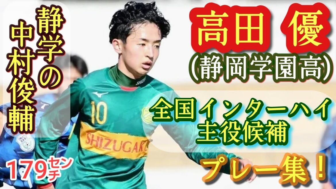 今年の10番！静岡学園No.1テクニシャン【高田優】プレー集！You Takada。高校サッカー