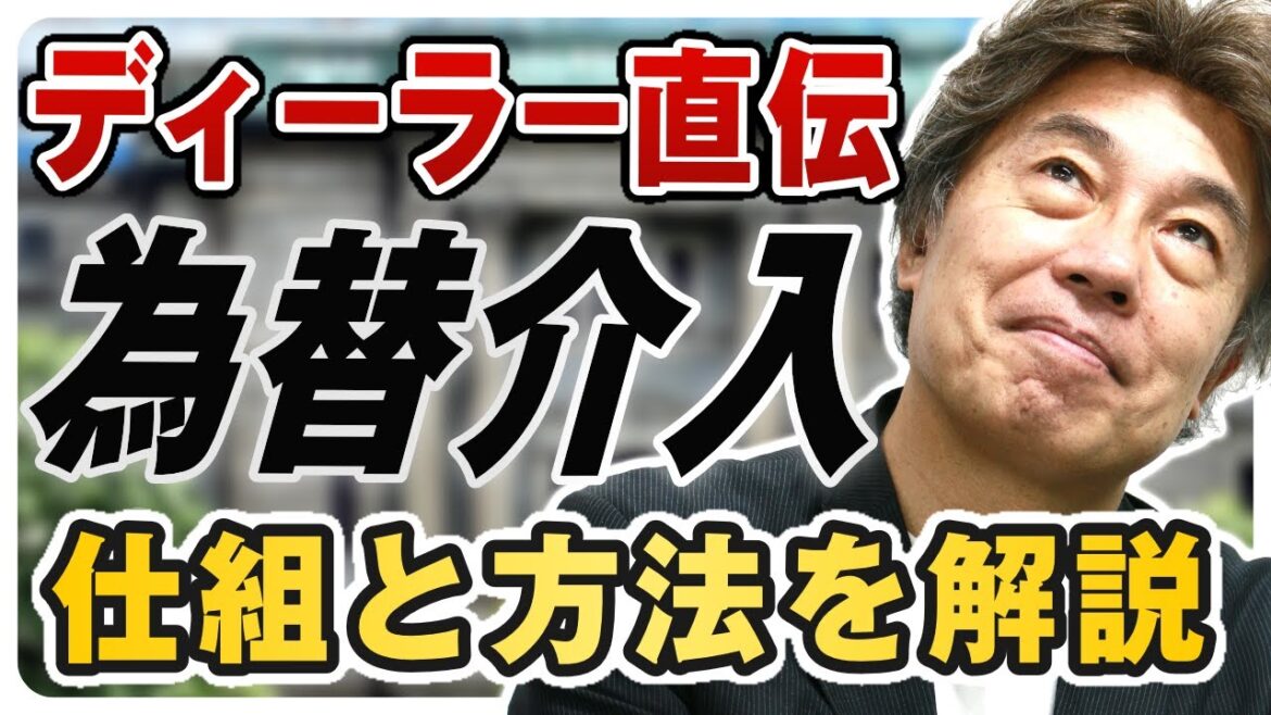 介入を行っていた為替ディーラーが解説！為替介入の方法や効果のある介入は？