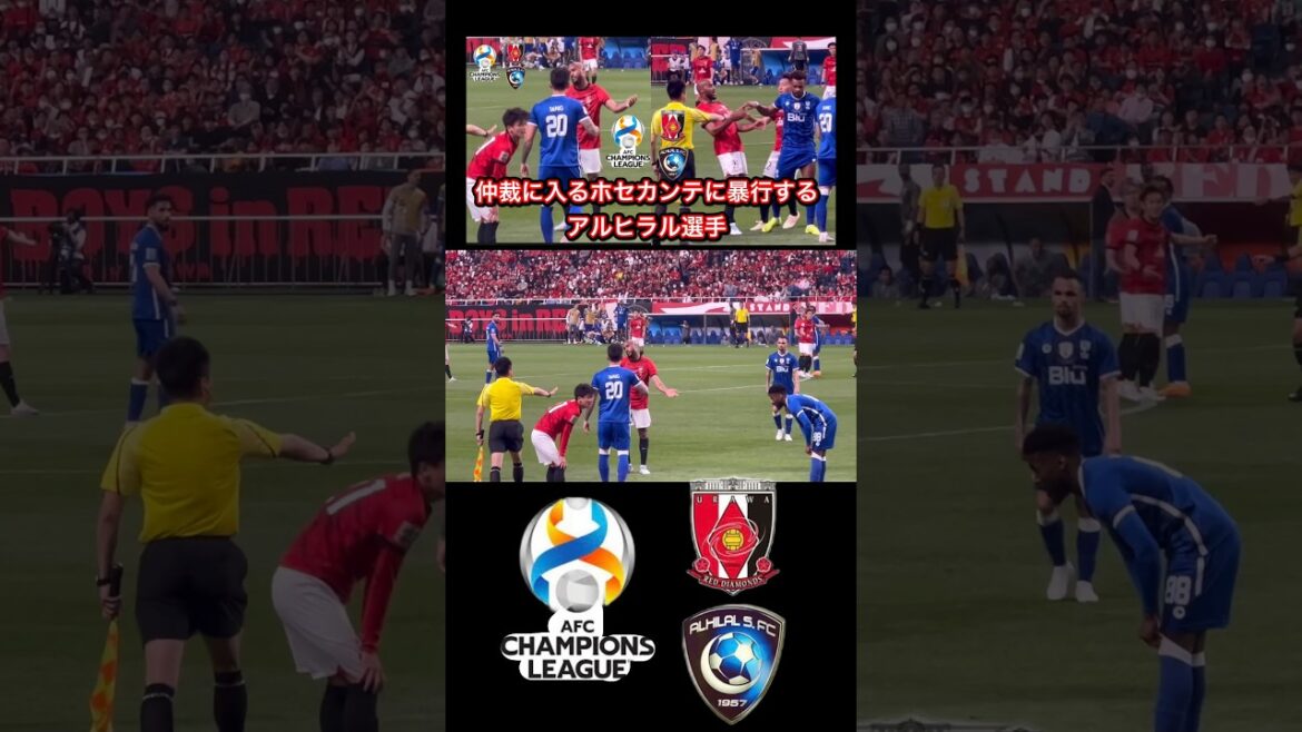 🟡仲裁入る浦和レッズ選手に暴行するアルヒラル選手達‼️AFC決勝！ACL＃Jリーグ＃サポーター＃チャント＃ワールドカップ＃浦和レッズ＃サッカー日本代表＃日本代表＃AFCチャンピオンズリーグ