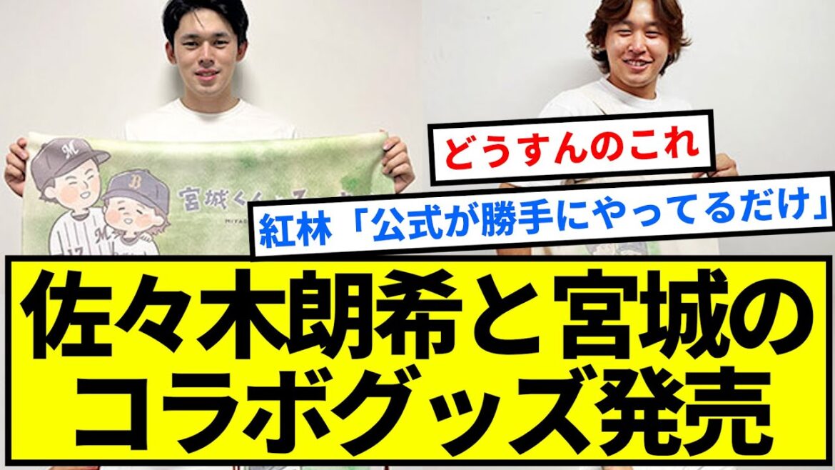 佐々木朗希と宮城のコラボグッズ発売【反応集】【プロ野球反応集】【2chスレ】【1分動画】【5chスレ】