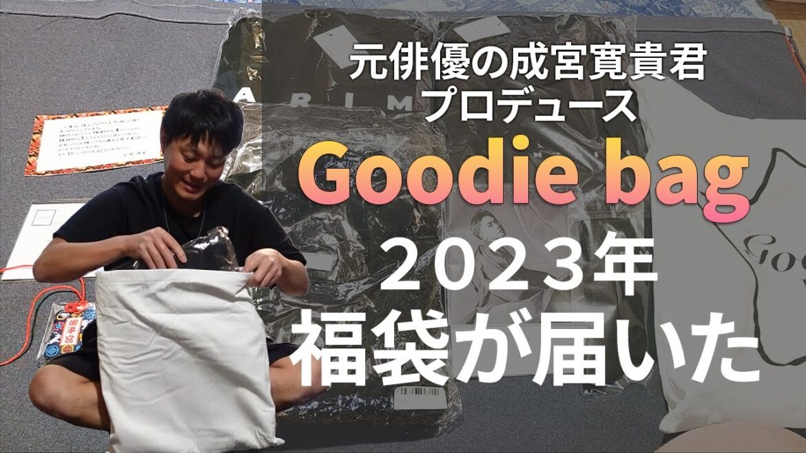 元俳優の成宮寛貴君プロデュースの2022年福袋が届いた。【本篇】