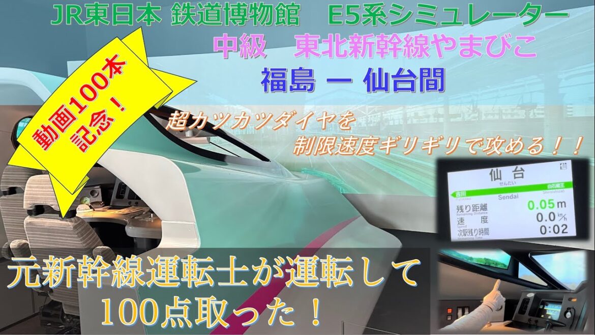 元新幹線運転士が本気で運転してみた E5系 シミュレータ 中級 100点 東北新幹線 やまびこ　福島 ー 仙台間 制限速度 ギリギリ走行 JR東日本 鉄道博物館 bullet train driver