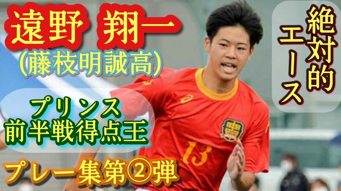 全国で見たい静岡屈指のFW【遠野翔一】プリンス東海前半戦得点王(10得点)藤枝明誠高。プレー集第②弾。Shoici Tono。高校サッカー