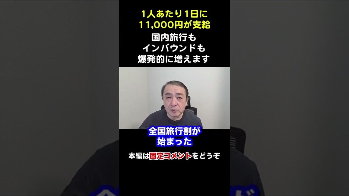全国旅行支援（全国旅行割）が10月11日始まる！雇用増加と経済復活のきっかけに！【武下明徳/GoToトラベル/全国旅行割/旅行支援/旅行関連銘柄/株投資】#shorts