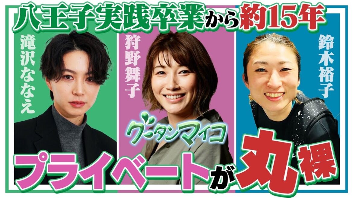 八王子実践OGの3人がプライベートで集まると･･･。おしゃべり新企画「グータンマイコ」
