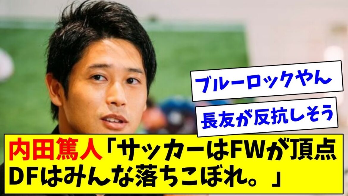 内田篤人「サッカーはFWを頂点に下手クソは後ろに下げられる、DFはみんな落ちこぼれ 」