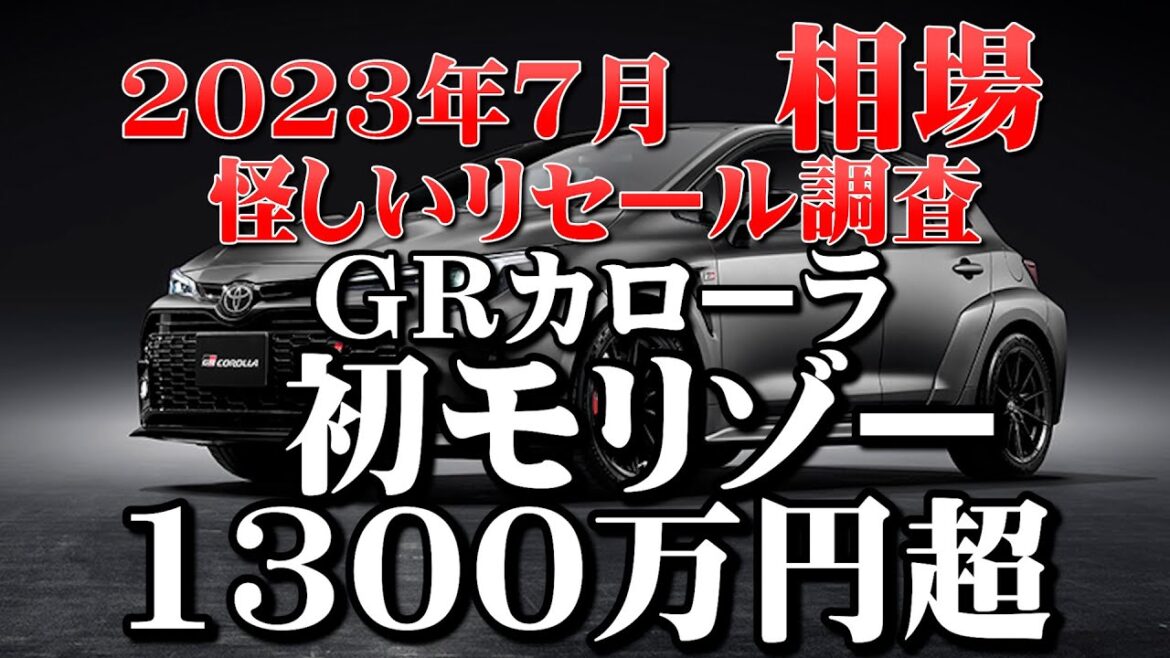 初モリゾー1300万超！【GRカローラ　リセール調査７月】とんでもないオークション価格がでてます
