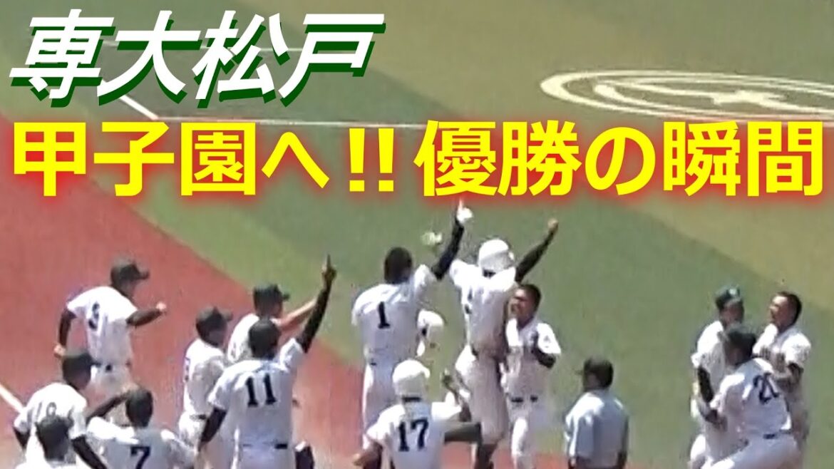 劇的サヨナラ！習志野を破り春夏連続甲子園へ／専大松戸８回逆転のジンクスが決勝で／８回裏～優勝決定までのダイジェスト（第105回全国高校野球選手権千葉大会決勝　専大松戸vs習志野）