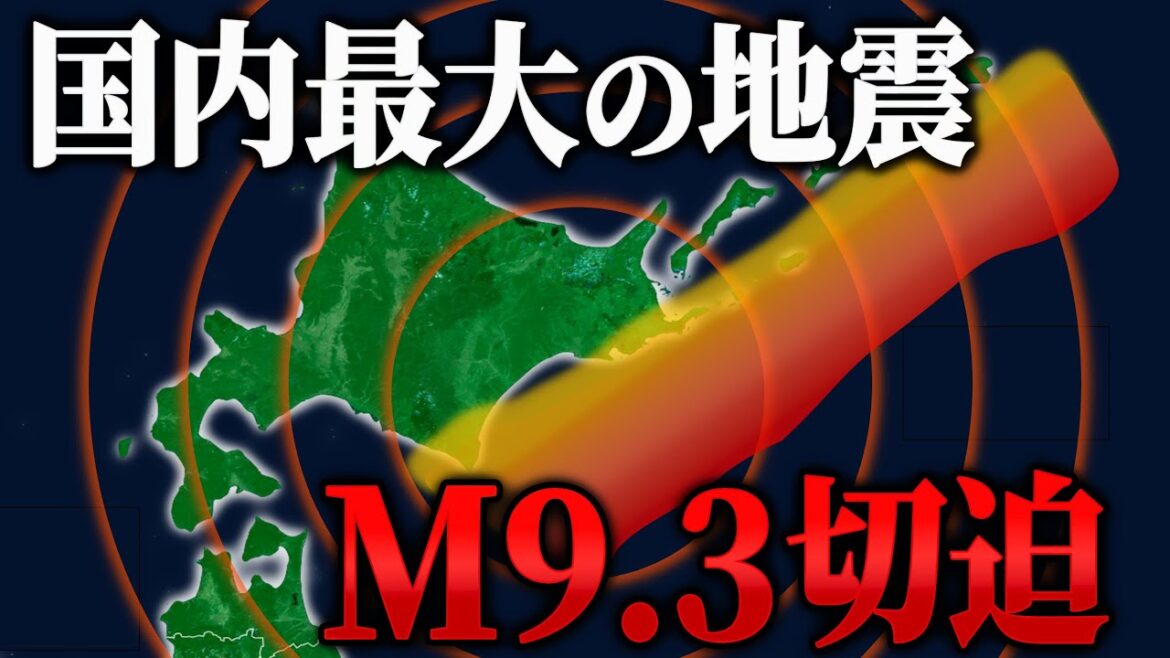 北海道地方で巨大地震が起きやすい状態です。M9クラスの地震と津波に警戒！