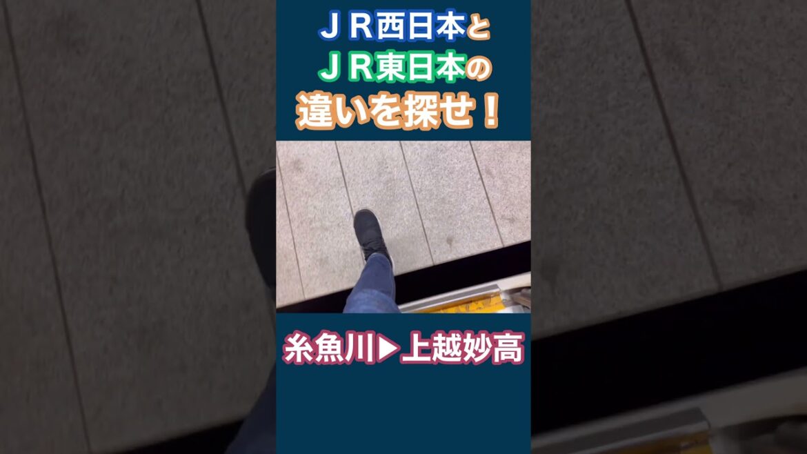 北陸新幹線のJR西日本とJR東日本の駅を比べてみた！ #味わおう地域の魅力　#shorts