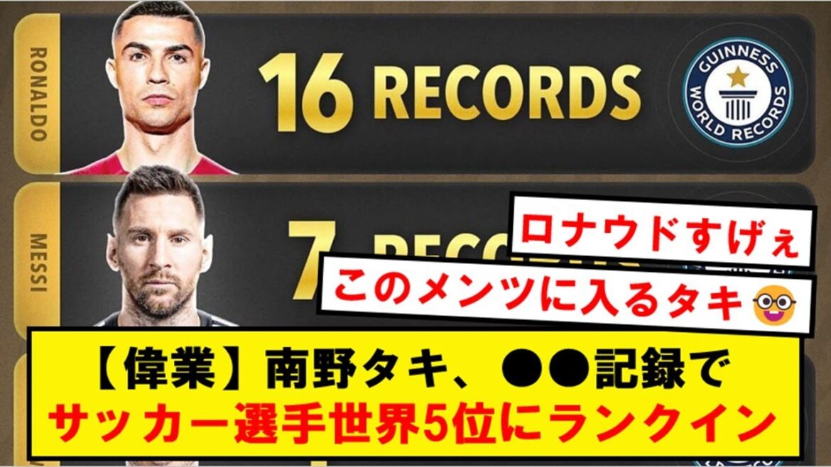 南野タキ、サッカー選手で世界5位になる