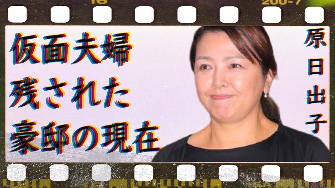 原日出子と渡辺裕之が仮面夫婦と言われていた原因や残された豪邸の現在に言葉を失う…「余命10年」でも有名な女優の本当の国籍に驚きを隠せない…