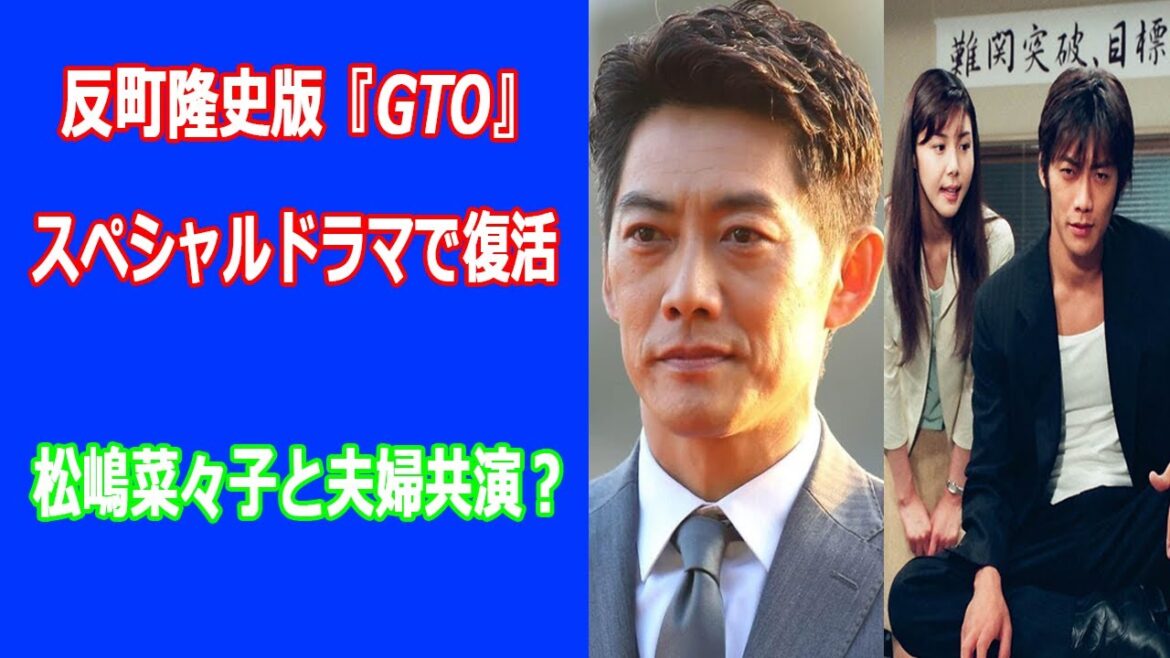 反町隆史版『GTO』スペシャルドラマで復活、松嶋菜々子と夫婦共演？窪塚洋介や小栗旬も出演？