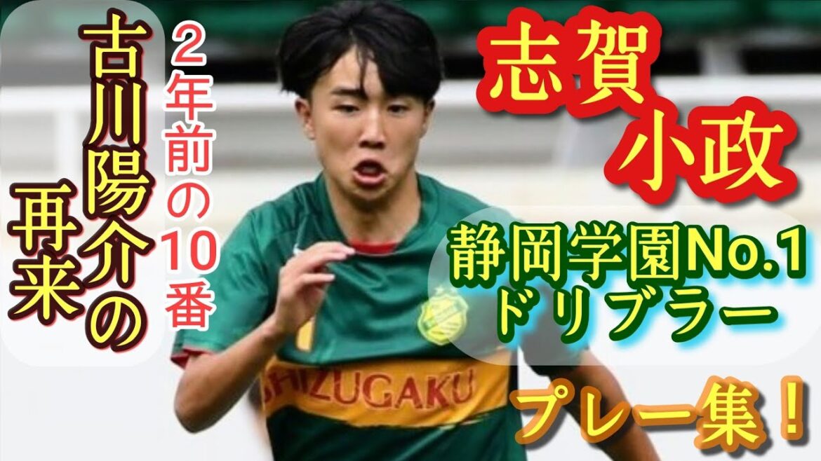 古川陽介にそっくり！静岡学園No.1ドリブラー【志賀小政】プレー集！Komasa Shiga。高校サッカー
