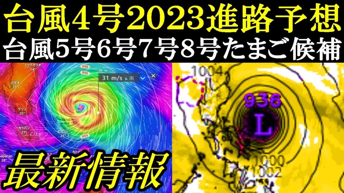 台風4号2023進路予想と次の台風5号6号7号8号たまご熱帯低気圧の発生予測に関する最新情報