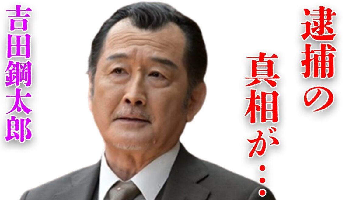 吉田鋼太郎の“警察沙汰”になった“顔面殴り合い”の内容…藤原竜也と絶縁の真相に言葉を失う…「キッズ・リターン」でも有名な俳優が3度も離婚を繰り返す原因に驚きを隠せない…