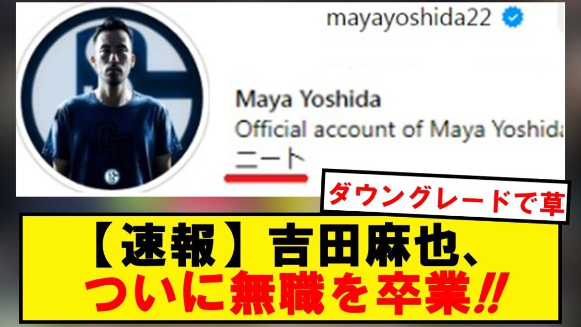 吉田麻也、インスタのプロフィールを「ニート」に変更wwwwwwwwwwwwwwww