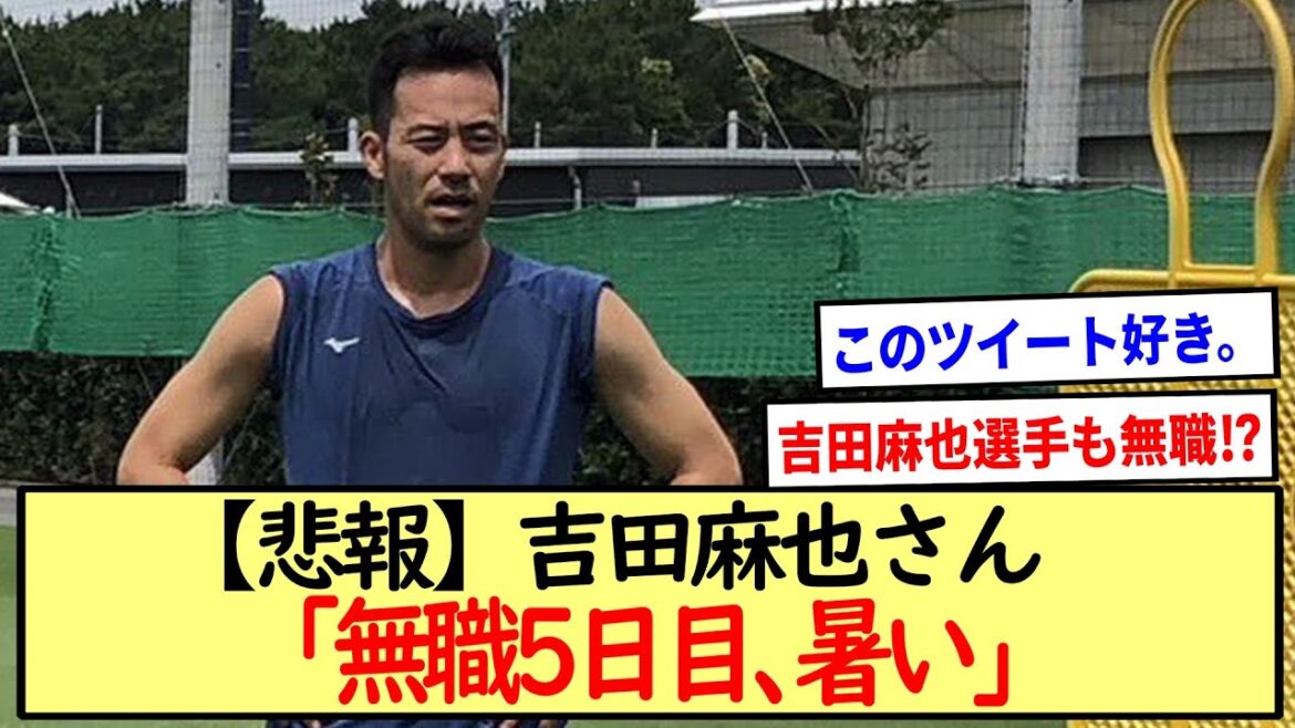 吉田麻也さん、「無職５日目、暑い」