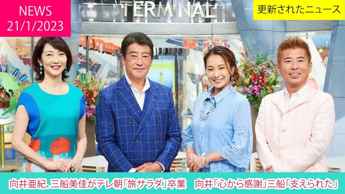 向井亜紀、三船美佳がテレ朝「旅サラダ」卒業　向井「心から感謝」三船「支えられた」 | ニュース 2023年1月21日 | 話題のニュース