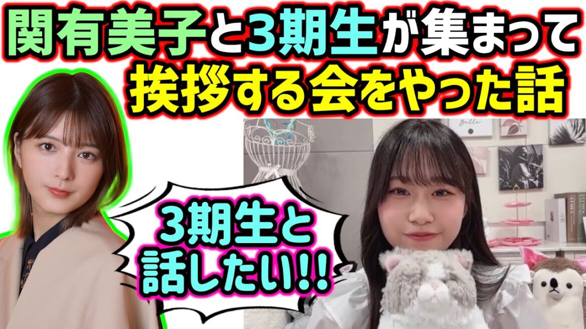 向井純葉、関有美子と3期生会をやった話【文字起こし】櫻坂46