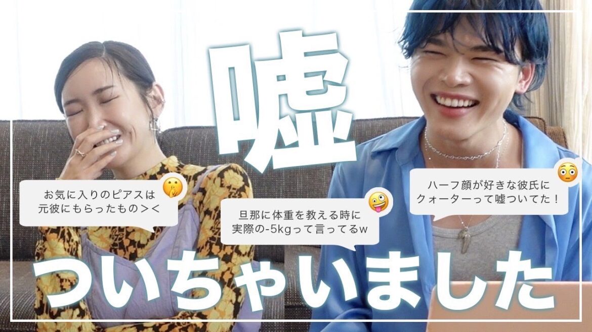 嘘はつかない方がいいが意図せずついてることもあるでも幸せならOKです