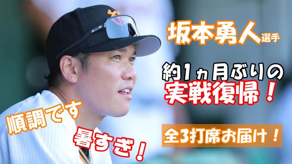 坂本勇人選手が約1ヵ月ぶりの実戦復帰！全3打席をお届け📹