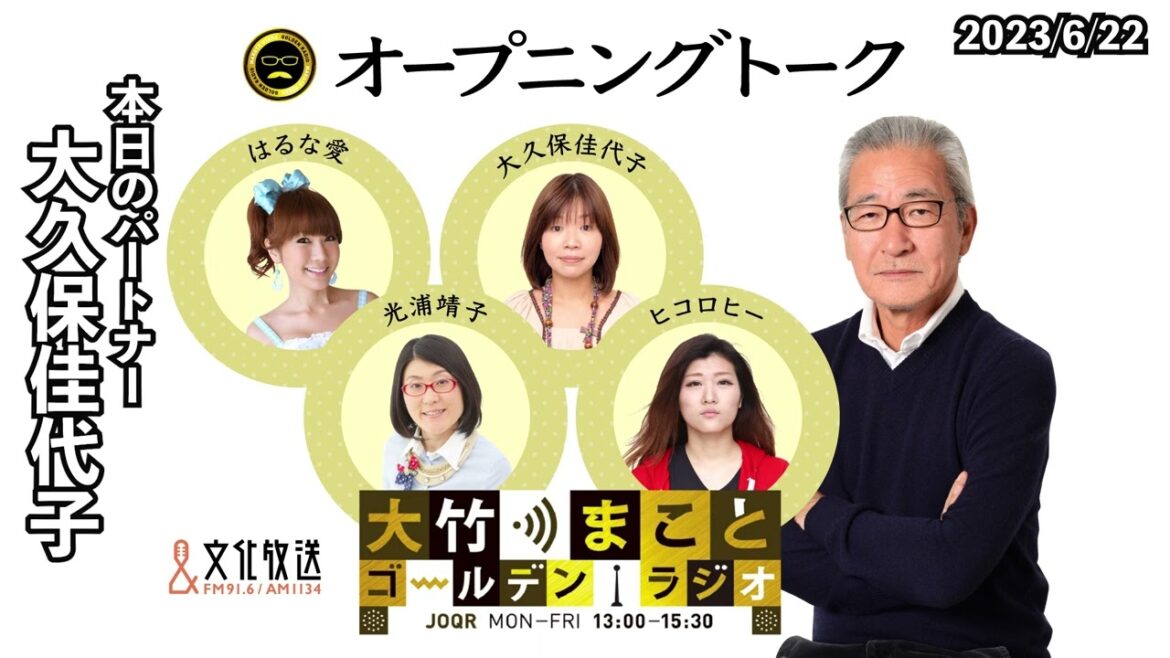 大久保さんが光浦さんと久々に再開した話！【大久保佳代子】2023年6月22日（木）　大竹まこと　大久保佳代子　砂山圭大郎　【オープニングトーク】【大竹まことゴールデンラジオ】