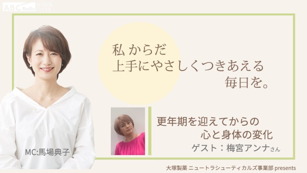 大塚製薬 ニュートラシューティカルズ事業部 presents 私 からだ 上手にやさしくつきあえる毎日を。：ゲスト   梅宮アンナさん