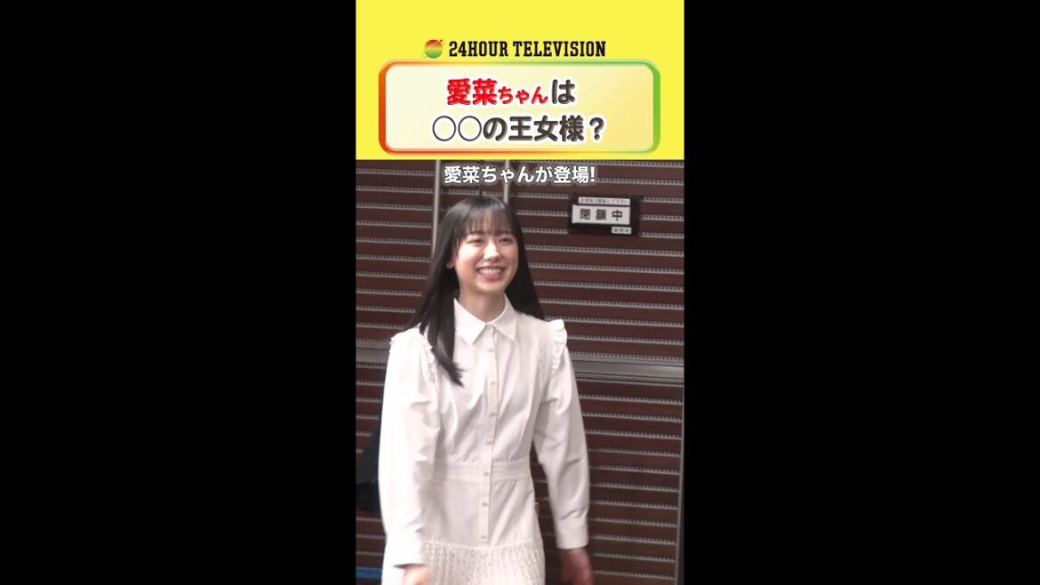 #大橋和也 が #芦田愛菜 を見て… #24時間テレビ #メインパーソナリティー #なにわ男子 ＜#TVer で本編配信中＞