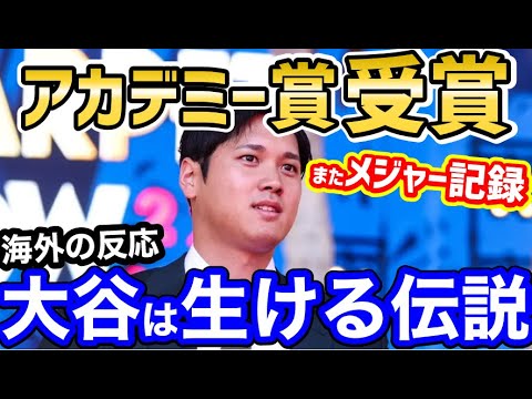 大谷翔平、”アカデミー賞”受賞!またもメジャー記録達成の偉業に世界から祝福の声【海外の反応】 大谷翔平、"アカデミー賞"受賞!またもメジャー記録達成の偉業に世界から祝福の声【海外の反応】