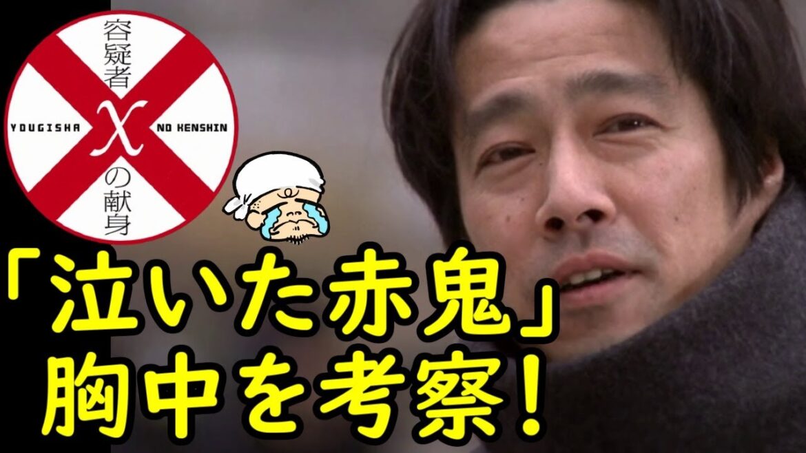 天才数学者版・泣いた赤鬼！石神の一番言いたかった言葉と一番聞きたくなかった言葉！【容疑者Ｘの献身】【堤真一】【感想・考察】