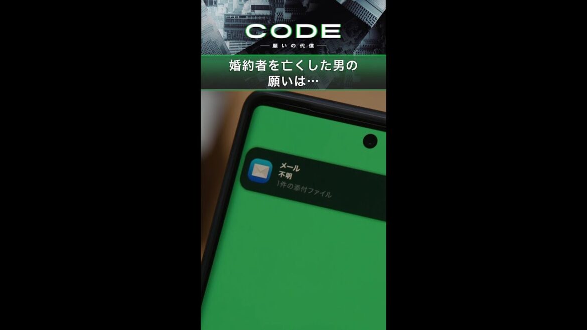婚約者の悠香(#臼田あさ美)を亡くした二宮(#坂口健太郎)が "どんな願いも叶えるアプリ"「#CODE」に願ったことは…【続きはTVer・Huluへ！】毎週日曜よる10時30分