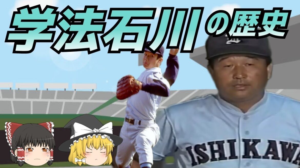 学法石川高校 野球部の歴史